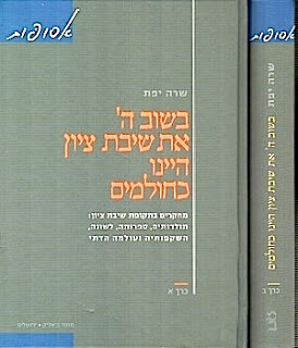 בשוב ה' את שיבת ציון היינו כחולמים / מחקרים בתקופת שיבת ציון - תולדותיה ספרותה לשונה השקפותיה ועולמה הדתי