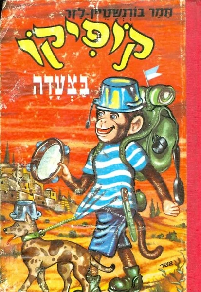 קופיקו בצעדה / ספורים עליזים לילדים