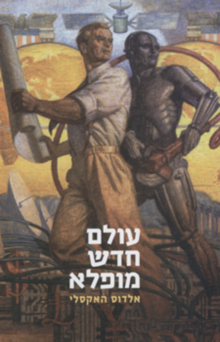 עולם חדש מופלא / מאנגלית: מאיר ויזלטיר