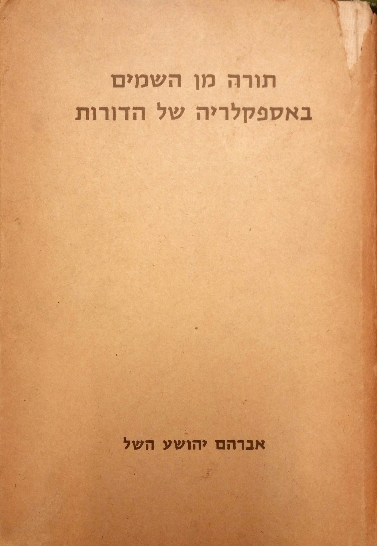 תורה מן השמים באספקלריה של הדורות/ ספר שני
