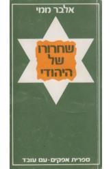 שחרורו של היהודי