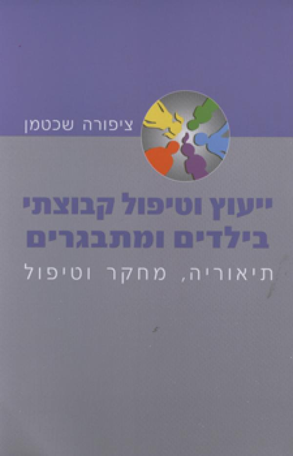 ייעוץ וטיפול קבוצתי בילדים ומתבגרים / תיאוריה מחקר וטיפול
