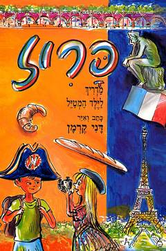 פריז / מדריך לילד המטייל