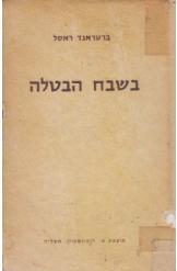 בשבח הבטלה / ומסות אחרות