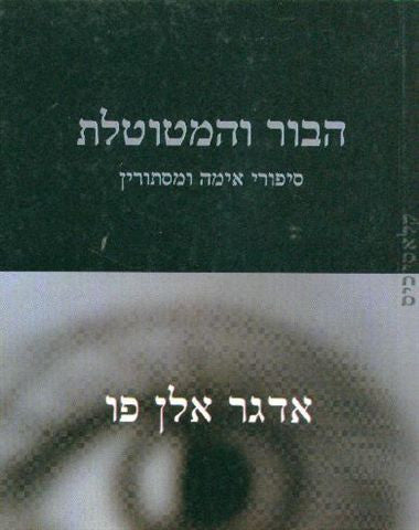 הבור והמטוטלת: סיפורי אימה ומסתורין / תרגום אברהם יבין