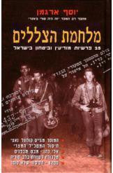 מלחמת הצללים / 25 פרשיות מודיעין וביטחון בישראל