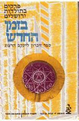 פרקים בתולדות ירושלים בזמן החדש / ספר זיכרון ליעקב הרצוג