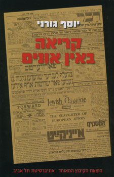 קריאה באין אונים / העיתונות היהודית בארץ ישראל, בבריטניה, בארצות הברית ובברית המועצות לנוכח השואה, בשנים 1939-1945