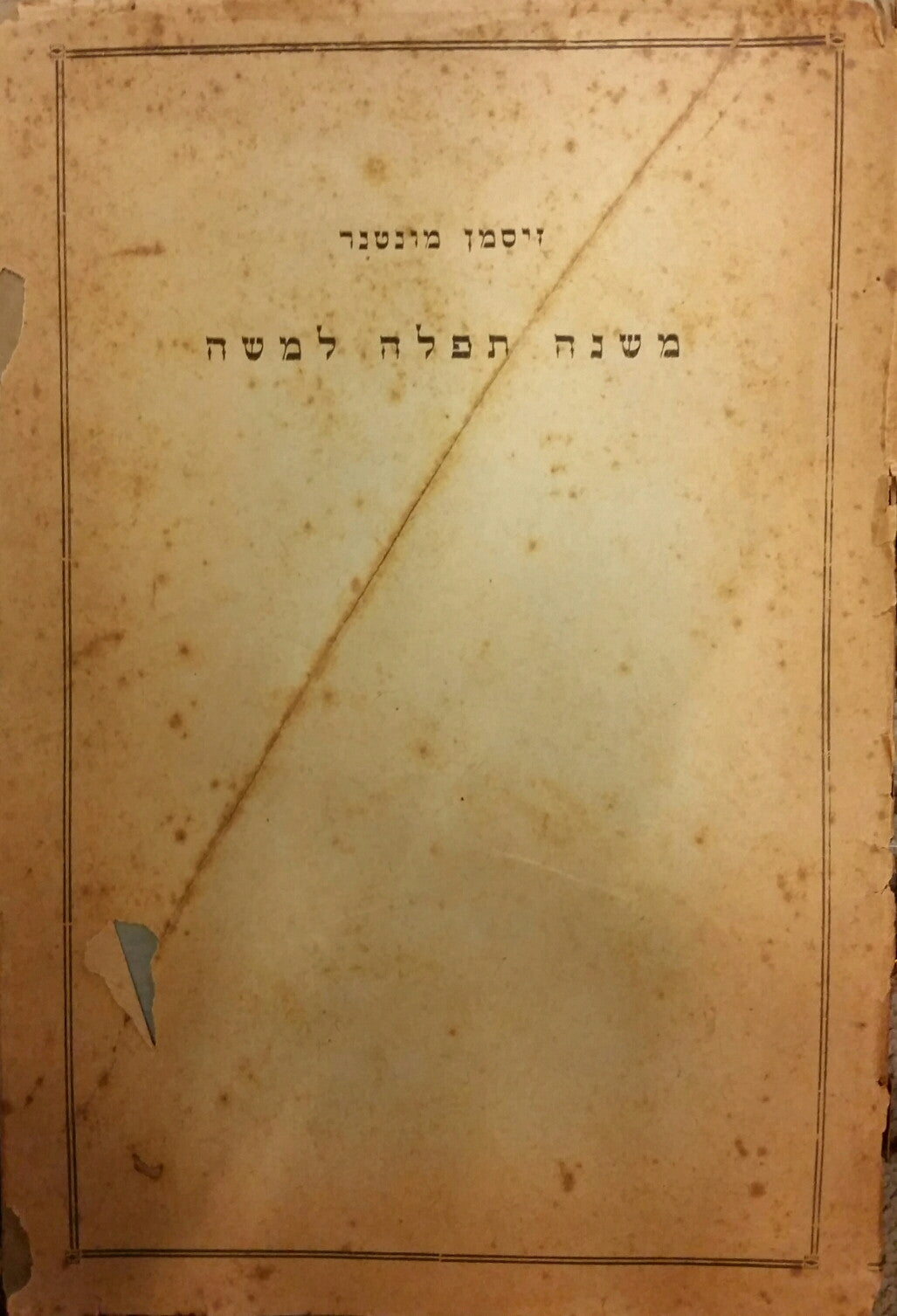 משנה תפלה למשה / עם מבוא לתולדות התפלה המיוחסת לרופא ר' משה בן מיימון