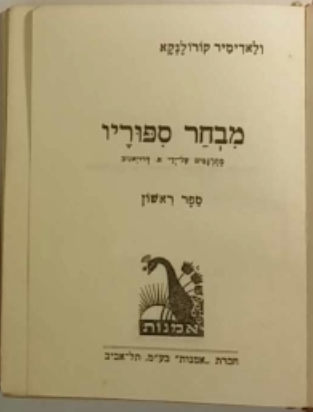 מבחר ספורי