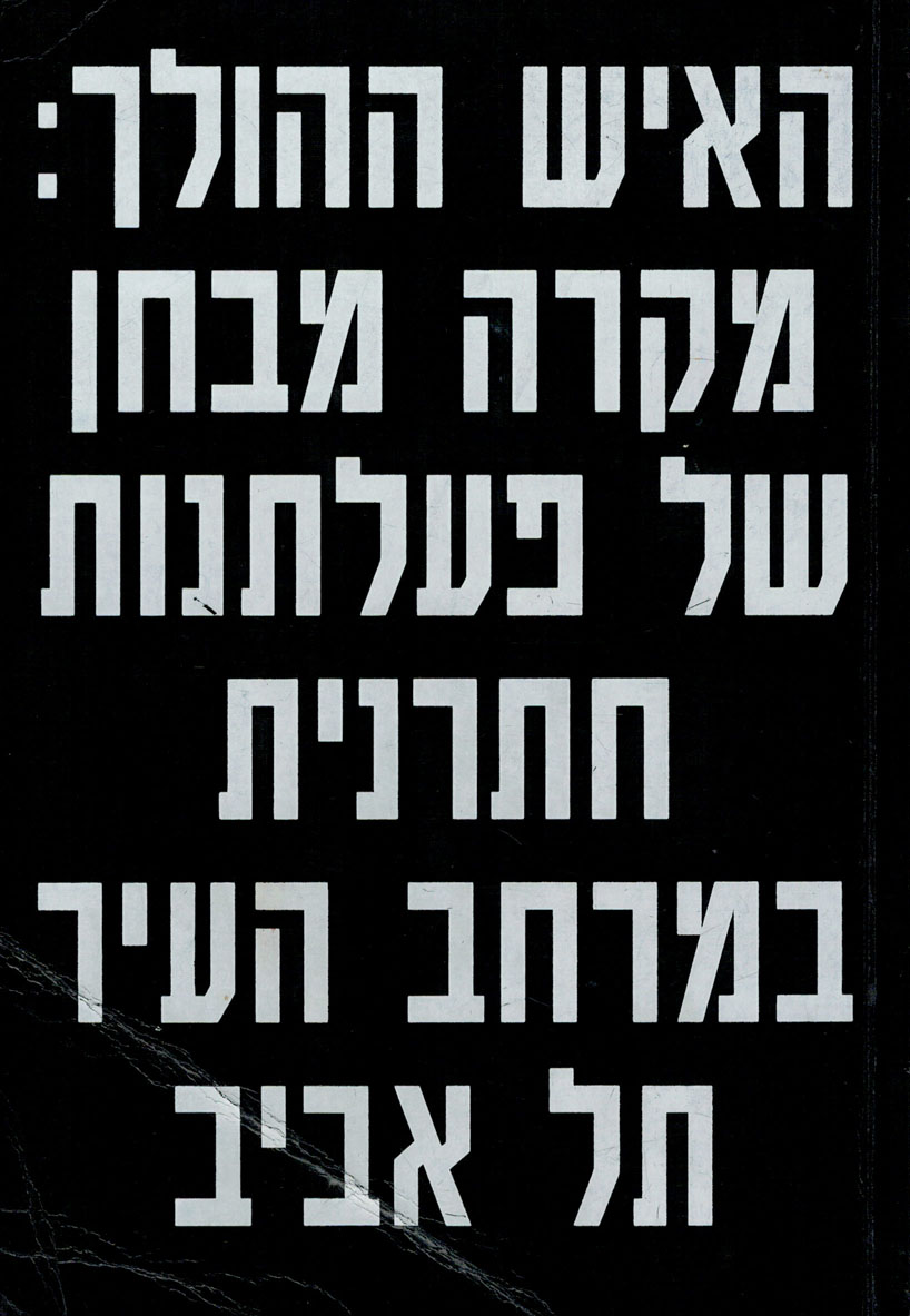 האיש ההולך / מקרה מבחן של פעלתנות חתרנית במרחב העיר תל אביב