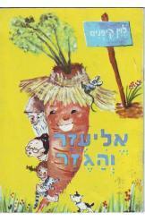 אליעזר והגזר
