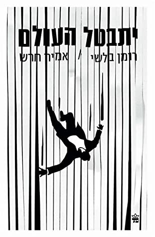 יתבטל העולם / רומן בלשי