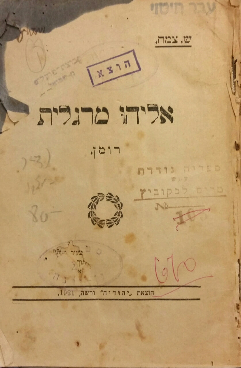 אליהו מרגלית / רומן