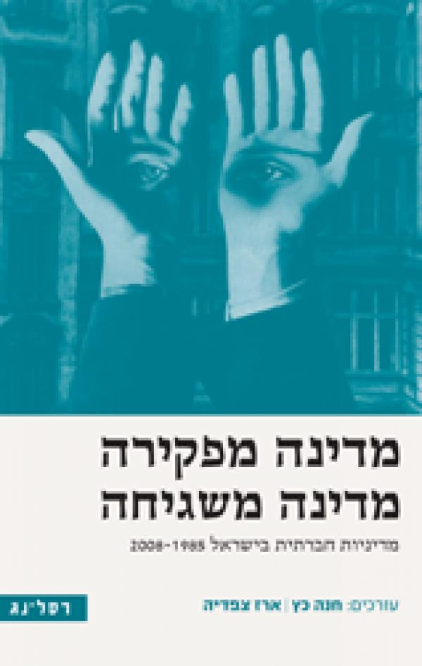מדינה מפקירה מדינה משגיחה / מדיניות חברתית בישראל 2008-1985