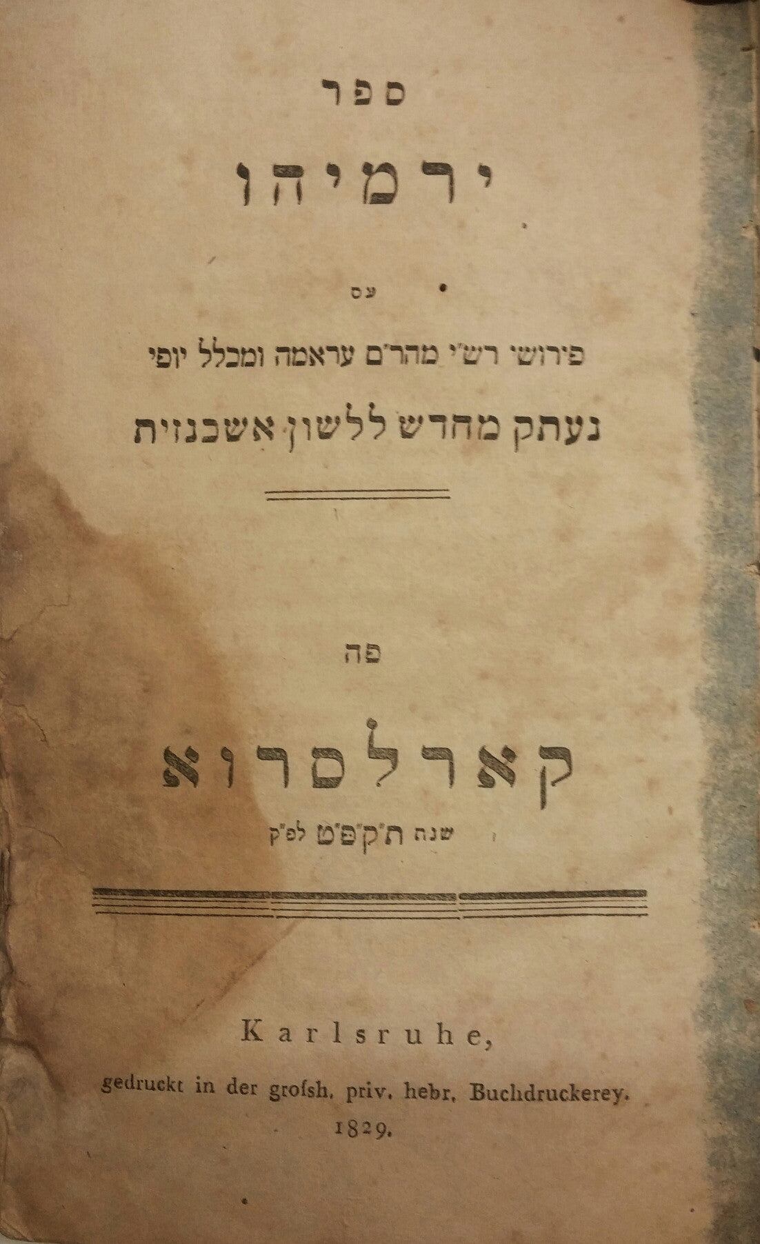 ספר ירמיהו/ עם פירושי רש"י מהר"ם עראמה ומכלל יופי נעתק מחדש ללשון אשכנזית