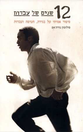 12 שנים של עבדות / סיפור אמיתי על בגידה חטיפה ועבדות