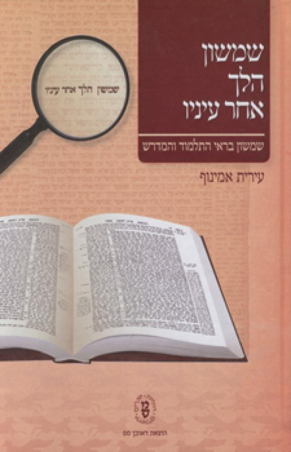 שמשון הלך אחר עיניו / שמשון בראי התלמוד והמדרש