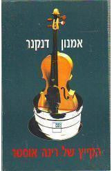 הקייץ של רינה אוסטר