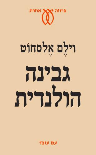 גבינה הולנדית