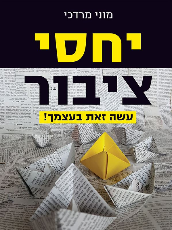 יחסי ציבור וגם פרסום ושיווק / עשה זאת בעצמך