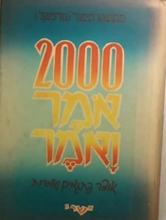 2000 אמר ואמר / אוצר פתגמים ואמרות