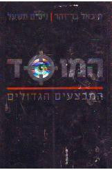 המוסד / המבצעים הגדולים