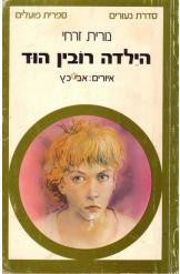 הילדה רובין הוד / איורים: אבי כץ