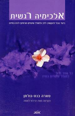 אלכימיה רגשית / כיצד נוכל להקשיב ללב ולחולל שינויים מרחיקי לכת בחיינו
