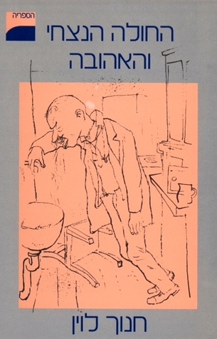 פרוזה 1 : החולה הנצחי והאהובה