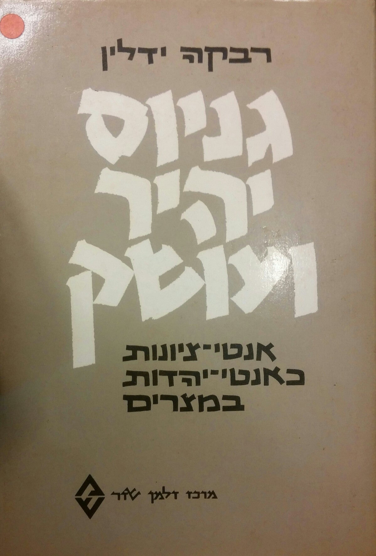 גניוס יהיר ועושק / אנטי ציונות כאנטי יהדות במצרים
