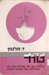 טוד / סיפורו של אב שחילץ את בנו מגורלם של פגועי המוח
