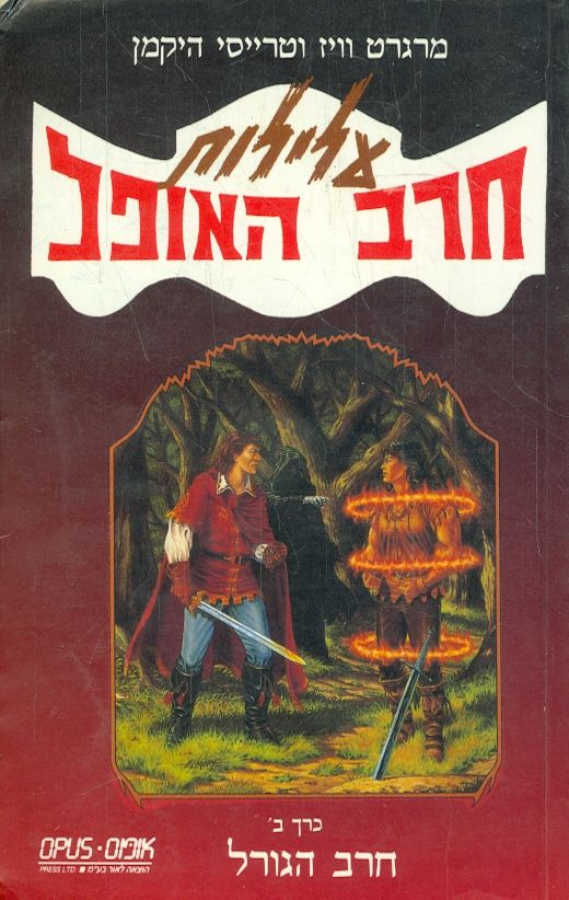 חרב הגורל / עלילות חרב האופל כרך ב'