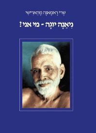 ניאנה יוגה - מי אני?