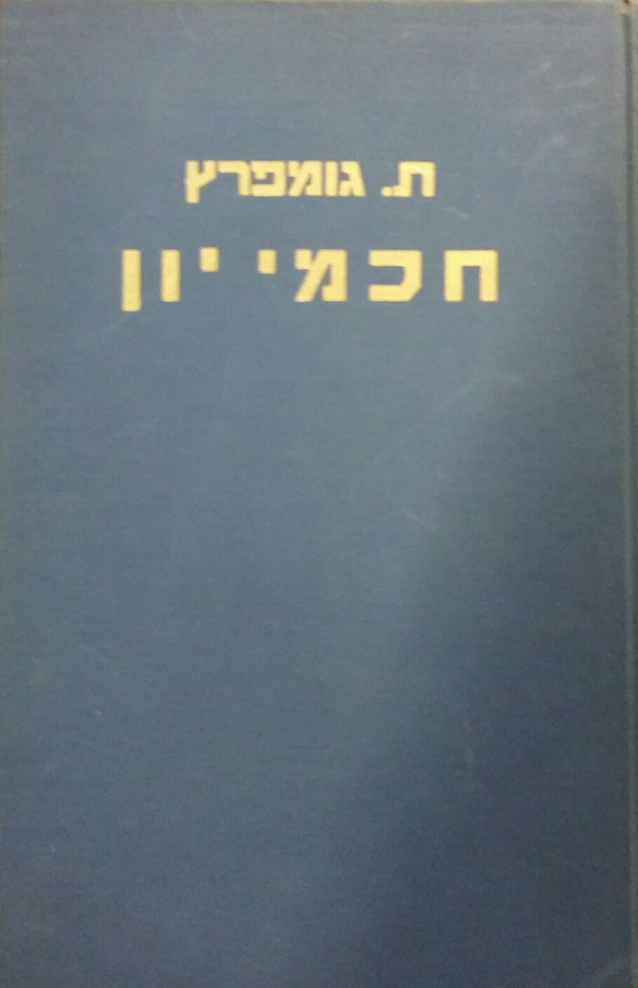 חכמי יון / תולדות הפילוסופיה העתיקה