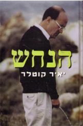 יוסי שריד / הנחש - המשמיץ הלאומי