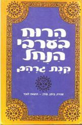 הרוח בערבי הנחל / תרגם יונתן רטוש