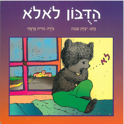 הדבון לאלא