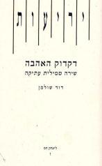 דקדוק האהבה/ שירה טמילית עתיקה/ יריעות ו