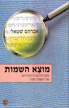 מוצא השמות/ מקורותיהם וגילגוליהם של השמות שלנו