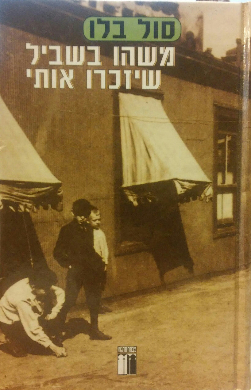 משהו בשביל שיזכרו אותי / שלוש נובלות: קשר בלרוסה. גניבה. משהו בשביל שיזכרו אותי