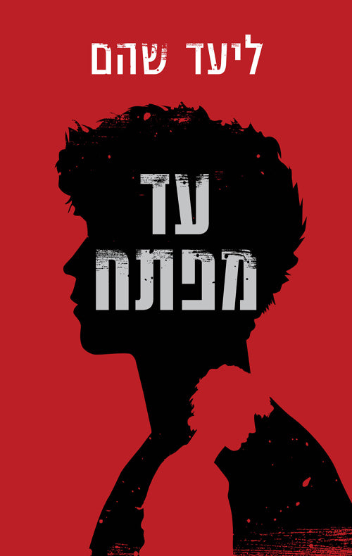 עד מפתח