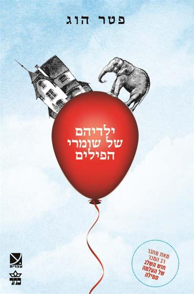 ילדיהם של שומרי הפילים