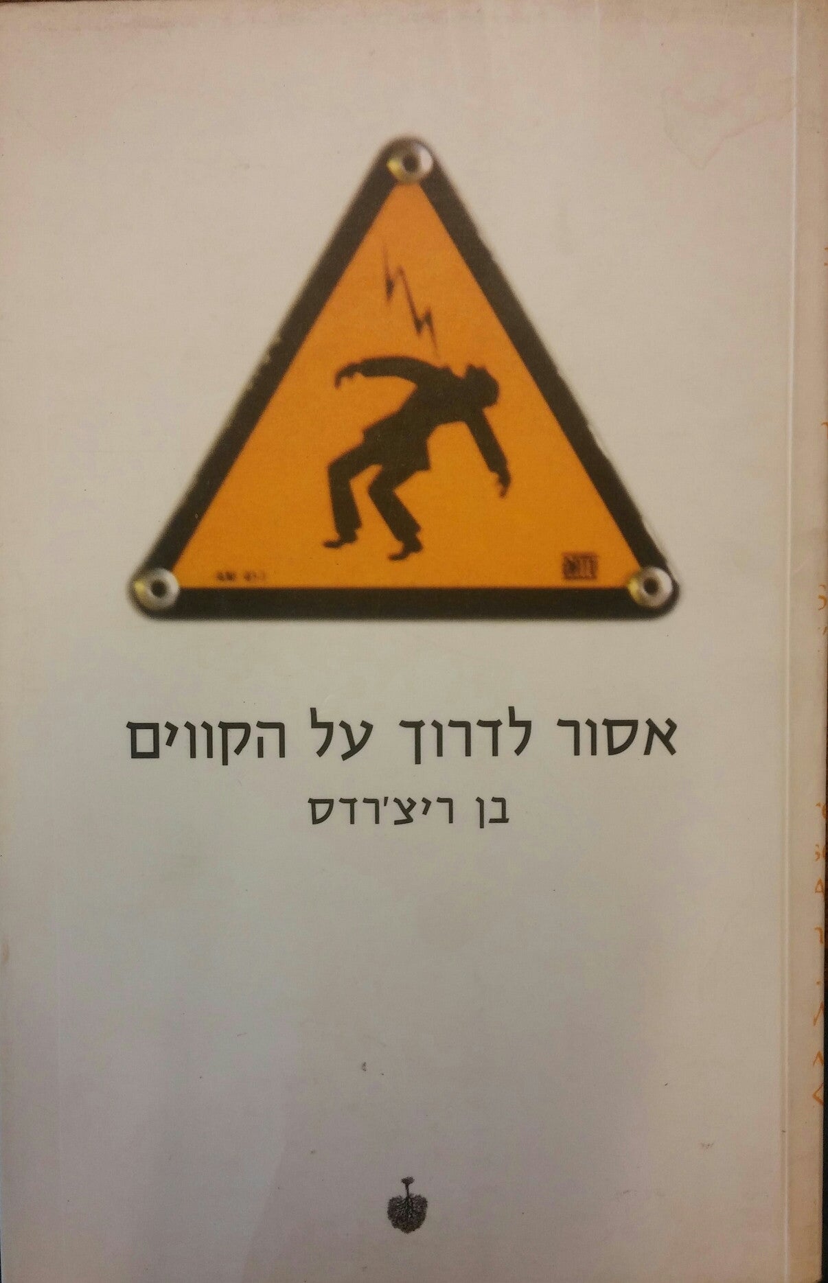 אסור לדרוך על הקווים