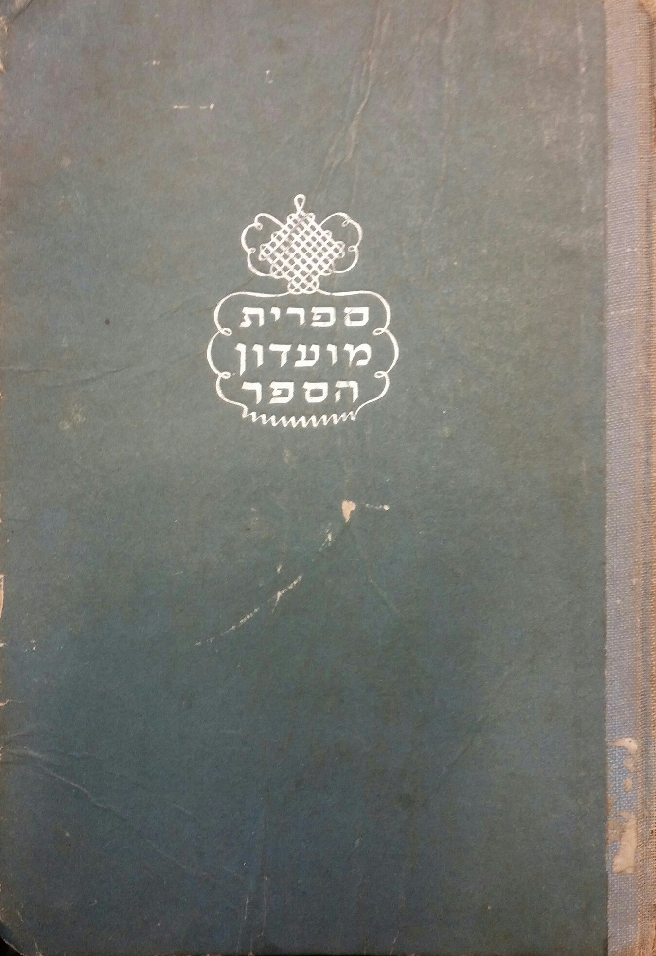 דבר והפוכו/ בשלושה כרכים