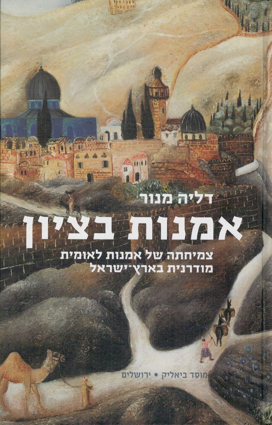 אמנות בציון/ צמיחתה של אמנות לאומית מודרנית בארץ ישראל