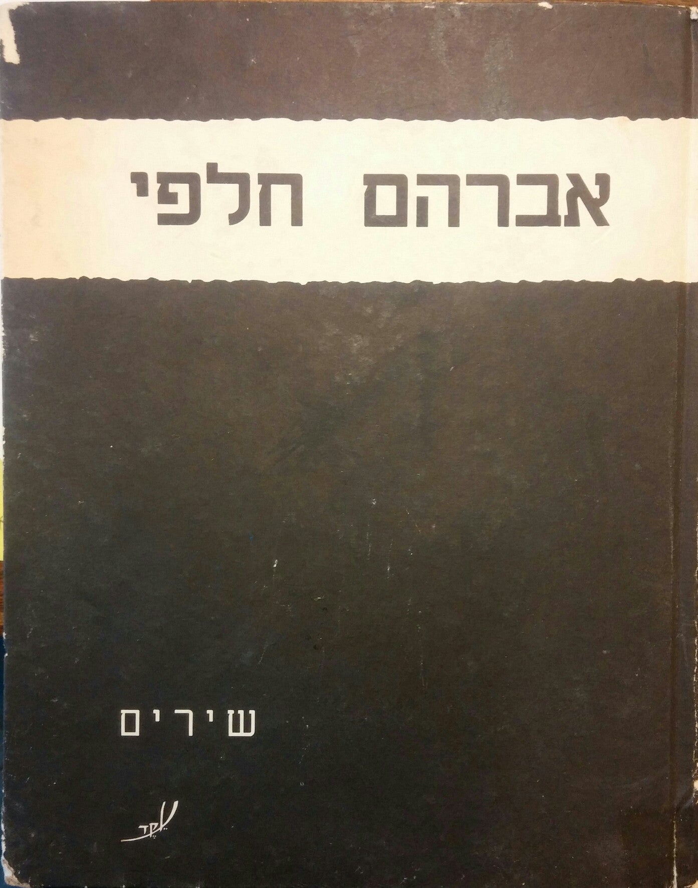 שירים/ מבחר
