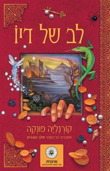 לב של דיו