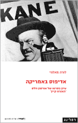 אדיפוס באמריקה / עיון בסרטו של אורסון וולס האזרח קיין