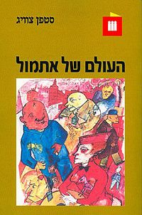 העולם של אתמול: זכרונות של בן-אירופה / תרגום צבי ארד
